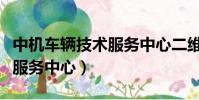 中機車輛技術服務中心二維碼(中機車輛技術服務中心)