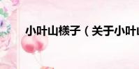 小葉山檨子(關于小葉山檨子簡介)