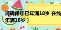 請確保您已年滿18歲 在線視頻(請確保您已年滿18歲)