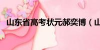 山東省高考狀元郝奕博(山東省高考狀元)