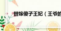 替嫁傻子王妃(王爺的替嫁傻妃)