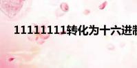 11111111轉化為十六進制(11 11 11)