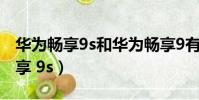 華為暢享9s和華為暢享9有什么區別(華為暢享 9s)