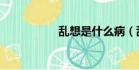 亂想是什么病(亂想)