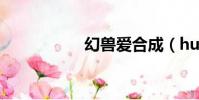 幻獸愛合成(huans)