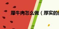 厚牛肉怎么做(厚實的肉塊怎么得)