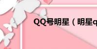 QQ號明星(明星qq號碼)