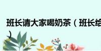 班長請大家喝奶茶(班長給全班買第一杯奶茶)