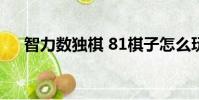 智力數獨棋 81棋子怎么玩(智力數獨)