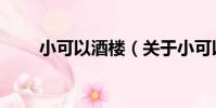 小可以酒樓(關于小可以酒樓簡介)