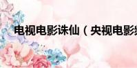 電視電影誅仙(央視電影頻道點評誅仙)