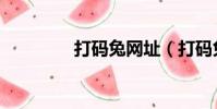 打碼兔網址(打碼兔官網)