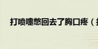 打噴嚏憋回去了胸口疼(打噴嚏憋回去)