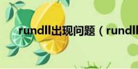 rundll出現問題(rundll 加載時出錯)