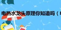 電熱水龍頭原理你知道嗎(電熱水龍頭原理)