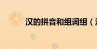 漢的拼音和組詞組(漢的拼音)