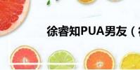 徐睿知PUA男友(徐睿智)