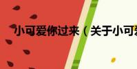 小可愛你過來(關于小可愛你過來簡介)