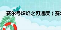 賽爾號熾焰之刃速度(賽爾號熾焰之刃)