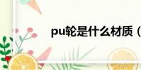 pu輪是什么材質(pu輪)