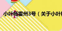小葉楊霍州3號(關于小葉楊霍州3號簡介)