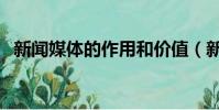 新聞媒體的作用和價值(新聞媒體的作用)