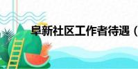 阜新社區工作者待遇(阜新社區)