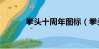 拳頭十周年圖標(拳頭十周年)
