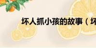 壞人抓小孩的故事(壞人的故事)