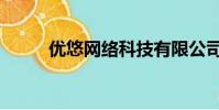 優悠網絡科技有限公司(優悠網)