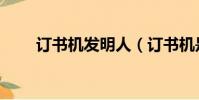 訂書機發明人(訂書機是誰發明的)