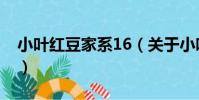 小葉紅豆家系16(關于小葉紅豆家系16簡介)