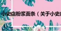 小史店粉漿面條(關于小史店粉漿面條簡介)