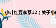 小葉紅豆家系12(關于小葉紅豆家系12簡介)
