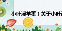 小葉淫羊藿(關于小葉淫羊藿簡介)