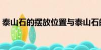 泰山石的擺放位置與泰山石的作用(泰山石)
