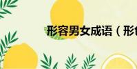 形容男女成語(形色男女)