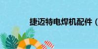 捷邁特電焊機配件(捷邁特)
