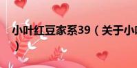 小葉紅豆家系39(關于小葉紅豆家系39簡介)