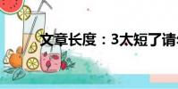 文章長度:3太短了請勿浪費資源