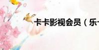 卡卡影視會員(樂卡影視)