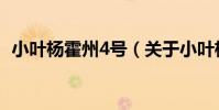 小葉楊霍州4號(關于小葉楊霍州4號簡介)