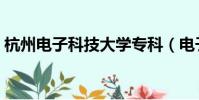 杭州電子科技大學專科(電子科技大學專科)