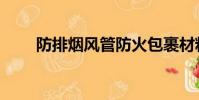防排煙風管防火包裹材料(防排煙)