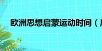 歐洲思想啟蒙運動時間(啟蒙運動時間)