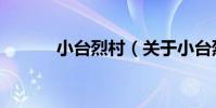 小臺烈村(關于小臺烈村簡介)