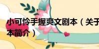 小可憐手握爽文劇本(關于小可憐手握爽文劇本簡介)