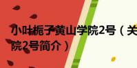 小葉梔子黃山學院2號(關于小葉梔子黃山學院2號簡介)