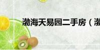 渤海天易園二手房(渤海天易園)