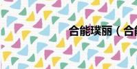 合能璞麗(合能)